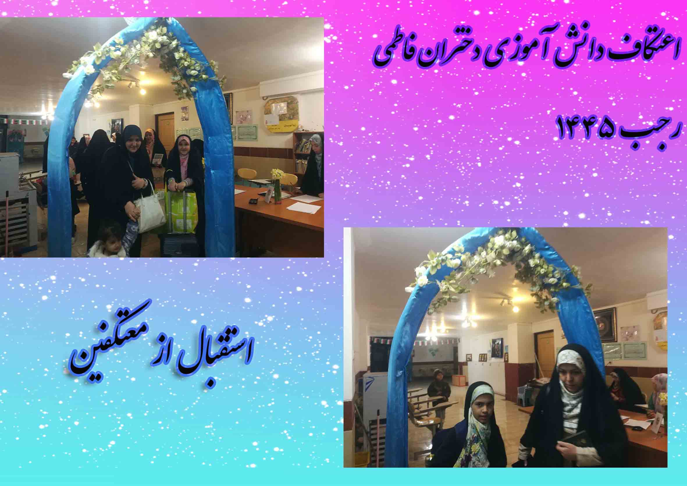 اعتکاف دانش آموزی